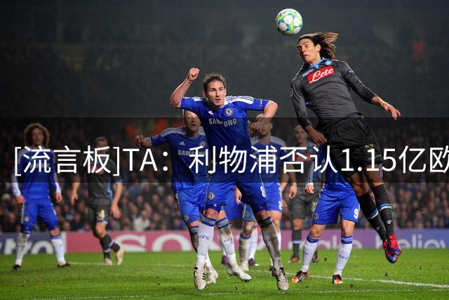 [流言板]TA：利物浦否认1.15亿欧报价巴尔科拉；热刺暂未报价加克波